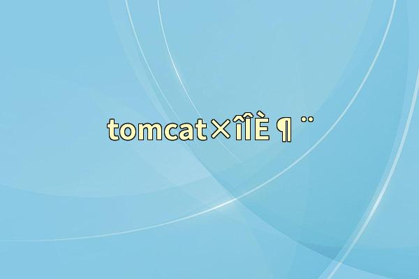 tomcat×îÎÈ¶¨