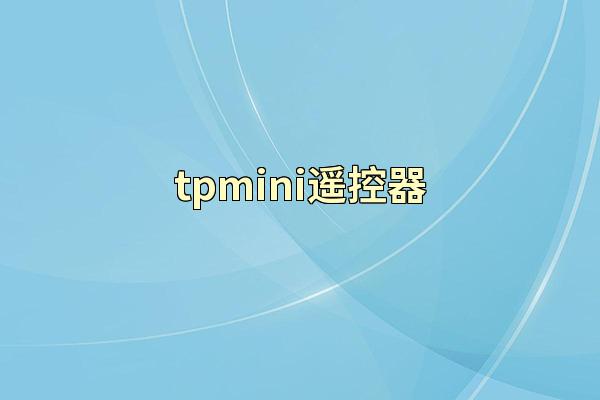 tpmini遥控器