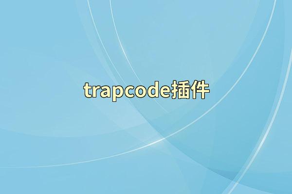 trapcode插件