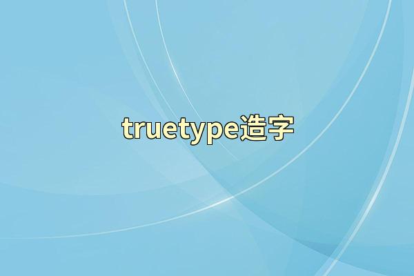 truetype造字