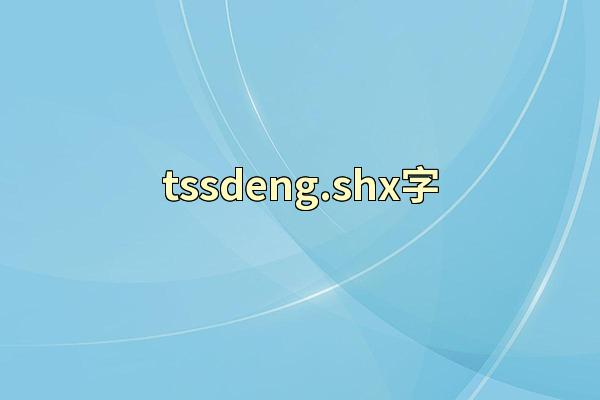 tssdeng.shx字