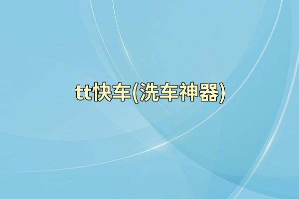 tt快车(洗车神器)