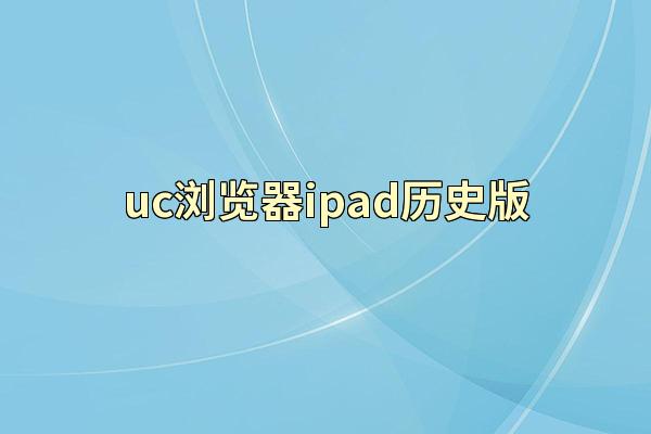 uc浏览器ipad历史版