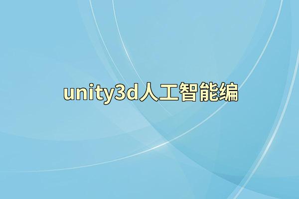 unity3d人工智能编