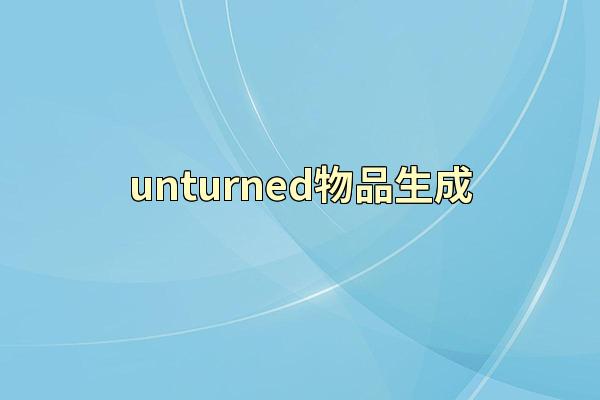 unturned物品生成