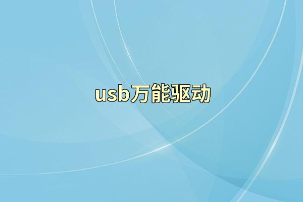 usb万能驱动