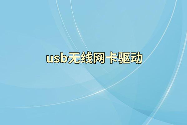 usb无线网卡驱动