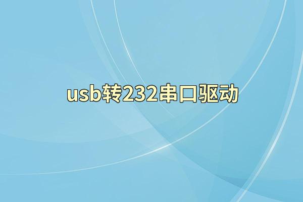 usb转232串口驱动