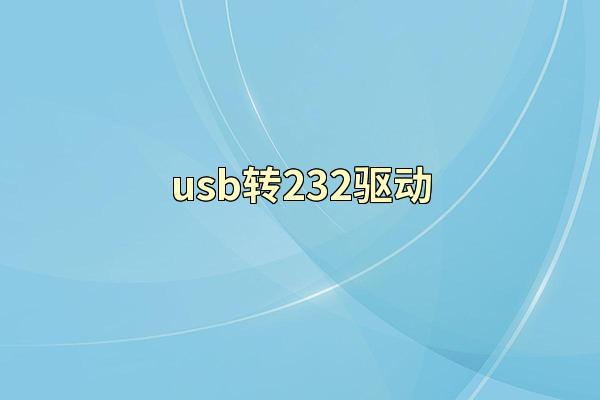 usb转232驱动