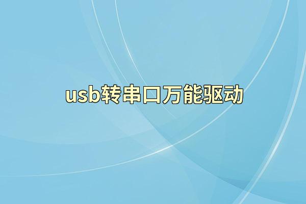 usb转串口万能驱动