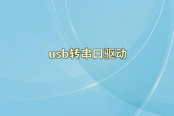 usb转串口驱动