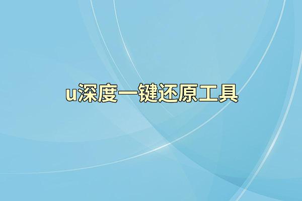 u深度一键还原工具