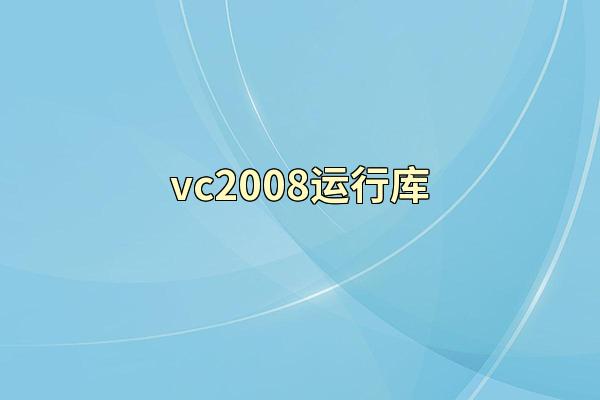 vc2008运行库