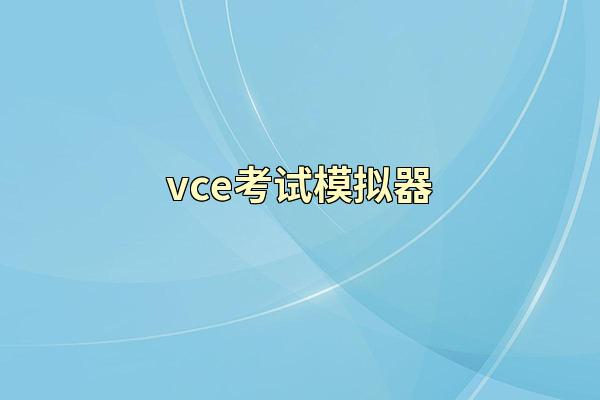 vce考试模拟器