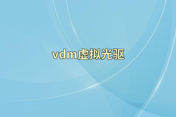 vdm虚拟光驱