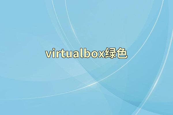 virtualbox绿色