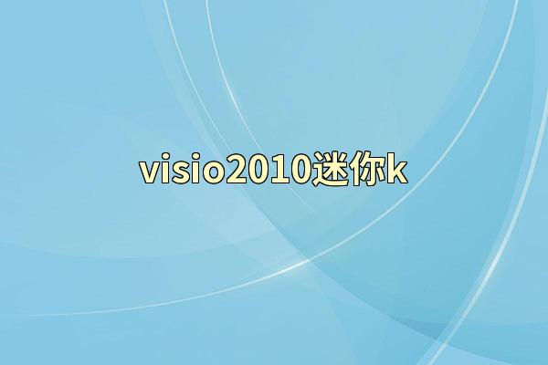 visio2010迷你k
