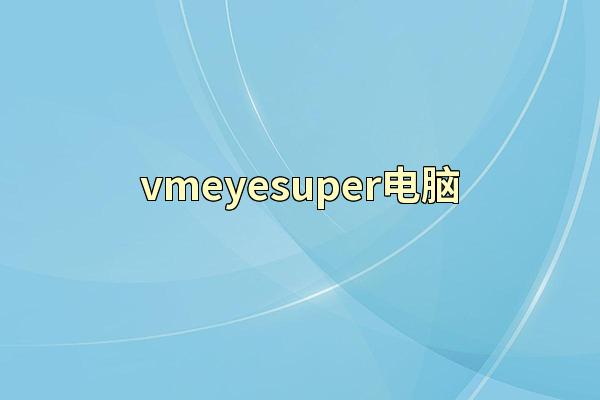 vmeyesuper电脑