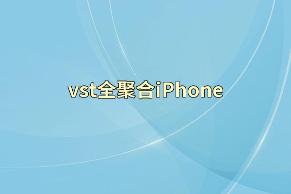 vst全聚合iPhone