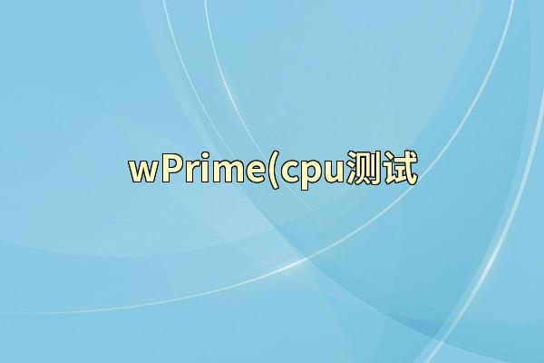 wPrime(cpu测试