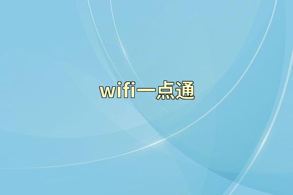 wifi一点通