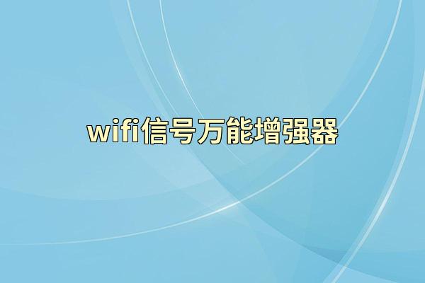 wifi信号万能增强器