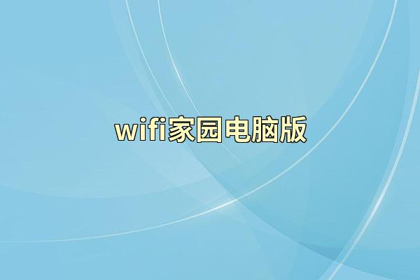 wifi家园电脑版