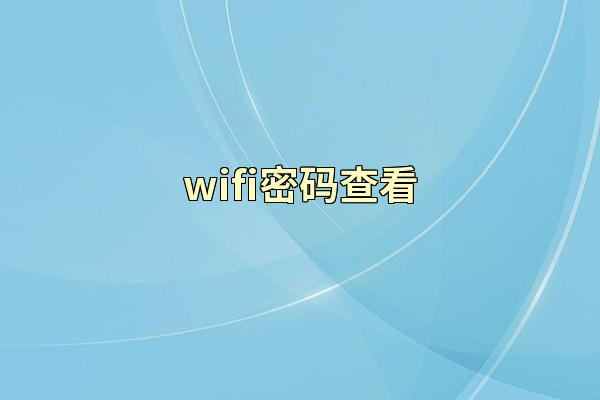 wifi密码查看