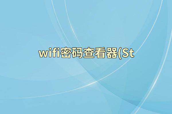 wifi密码查看器(St