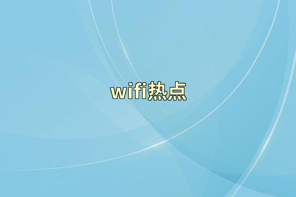 wifi热点
