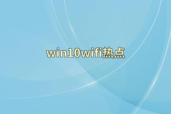 win10wifi热点