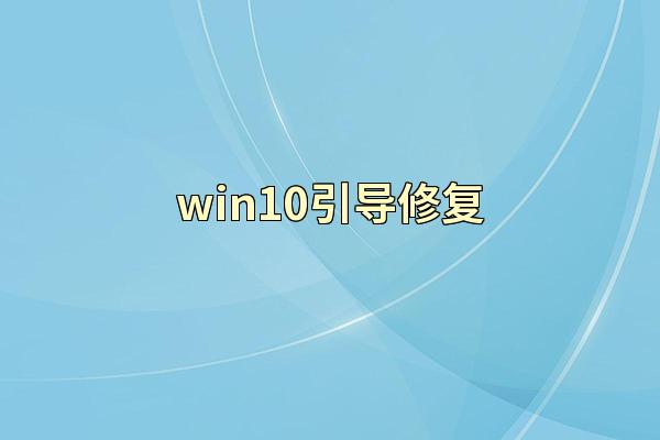 win10引导修复