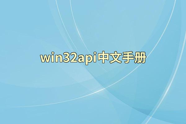 win32api中文手册