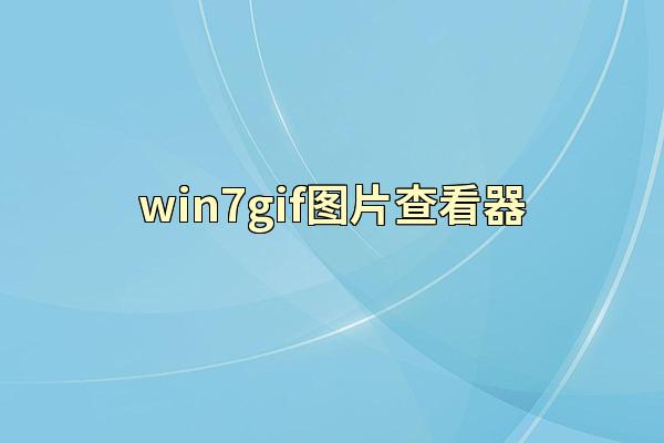 win7gif图片查看器