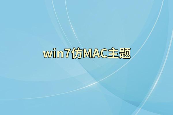 win7仿MAC主题