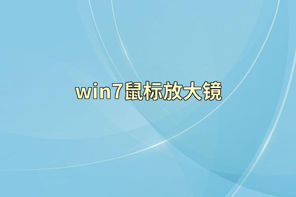 win7鼠标放大镜