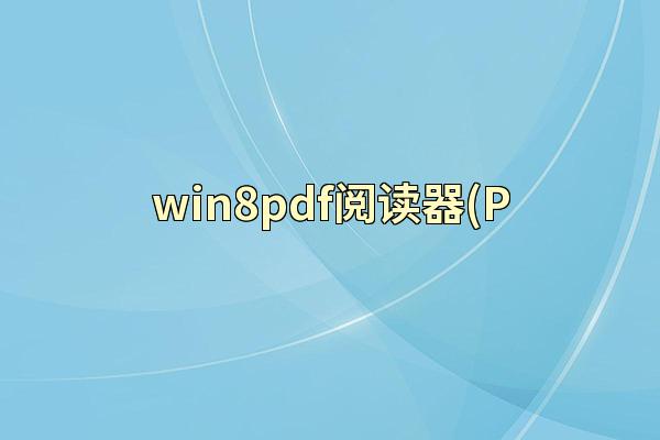 win8pdf阅读器(P