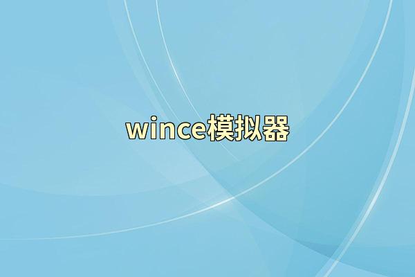 wince模拟器