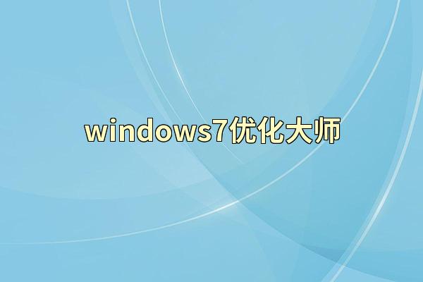 windows7优化大师