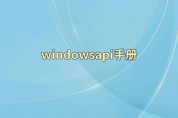windowsapi手册