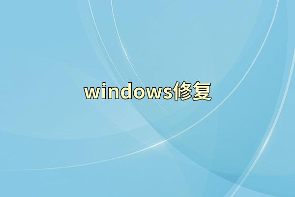 windows修复