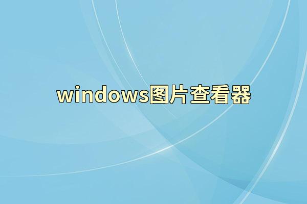 windows图片查看器