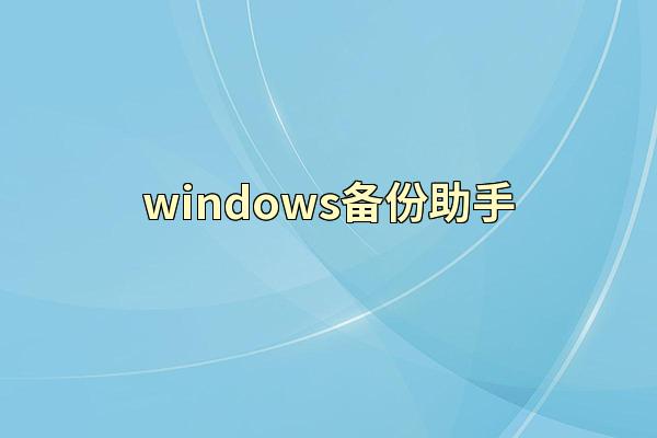 windows备份助手