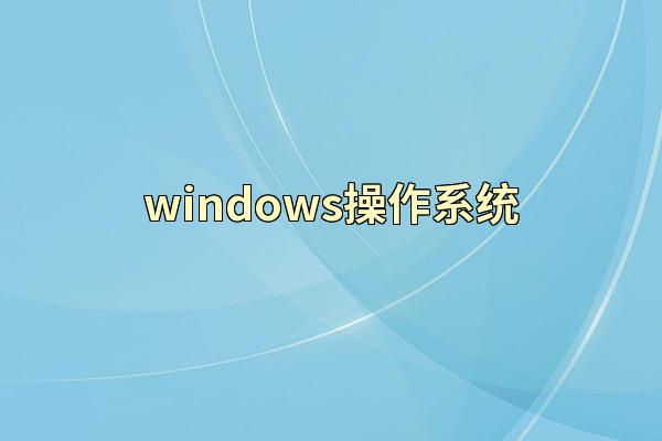 windows操作系统