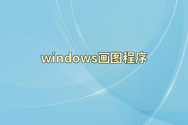 windows画图程序