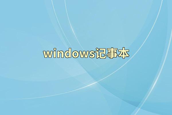 windows记事本