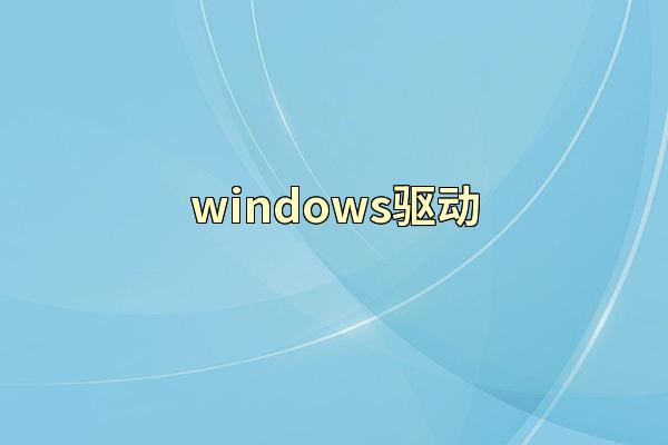 windows驱动