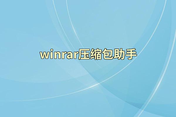 winrar压缩包助手