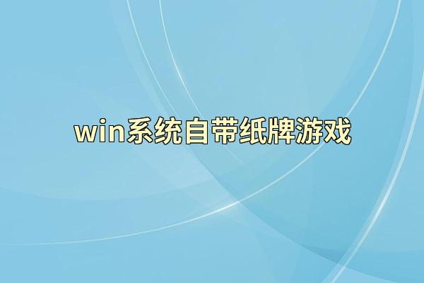 win系统自带纸牌游戏