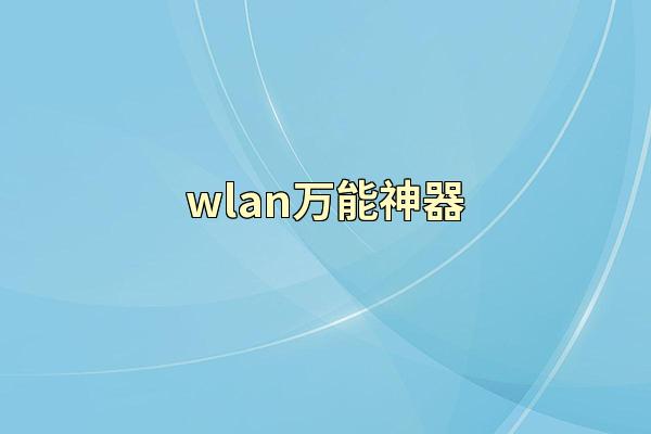 wlan万能神器
